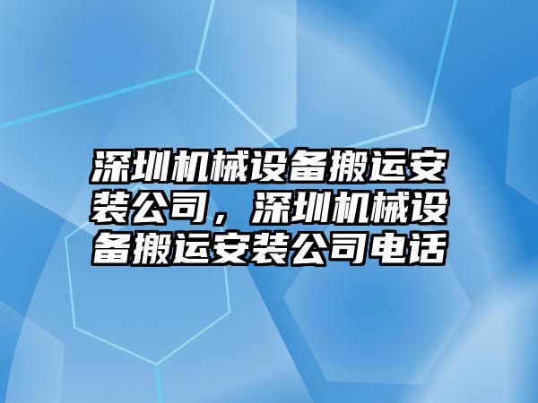 深圳機(jī)械設(shè)備搬運(yùn)安裝公司，深圳機(jī)械設(shè)備搬運(yùn)安裝公司電話