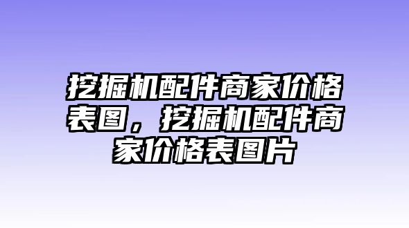 挖掘機配件商家價格表圖，挖掘機配件商家價格表圖片