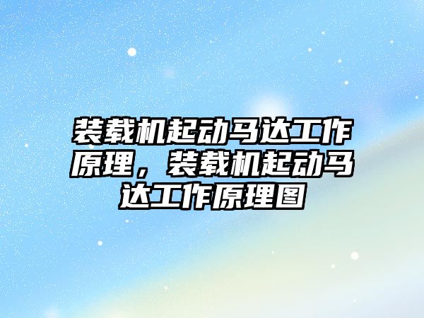 裝載機起動馬達工作原理，裝載機起動馬達工作原理圖