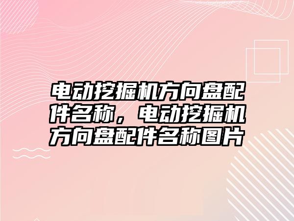 電動挖掘機方向盤配件名稱，電動挖掘機方向盤配件名稱圖片