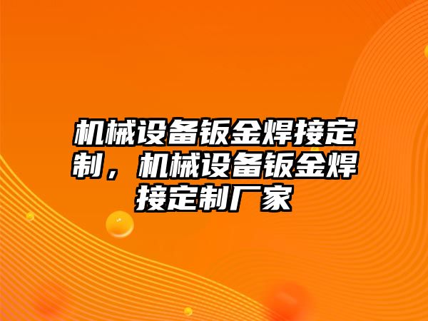 機械設(shè)備鈑金焊接定制，機械設(shè)備鈑金焊接定制廠家