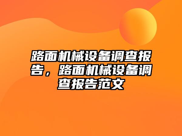 路面機械設(shè)備調(diào)查報告，路面機械設(shè)備調(diào)查報告范文