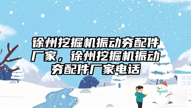 徐州挖掘機振動夯配件廠家，徐州挖掘機振動夯配件廠家電話