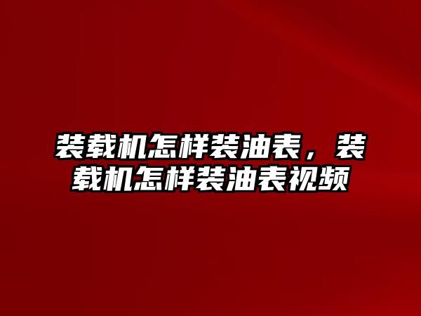 裝載機(jī)怎樣裝油表，裝載機(jī)怎樣裝油表視頻