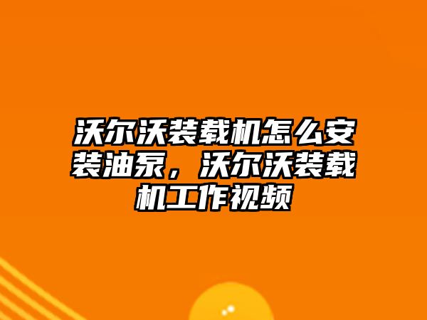 沃爾沃裝載機怎么安裝油泵，沃爾沃裝載機工作視頻