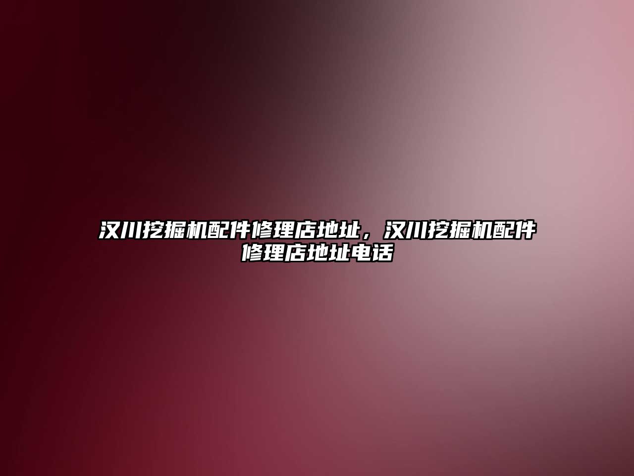 漢川挖掘機配件修理店地址，漢川挖掘機配件修理店地址電話