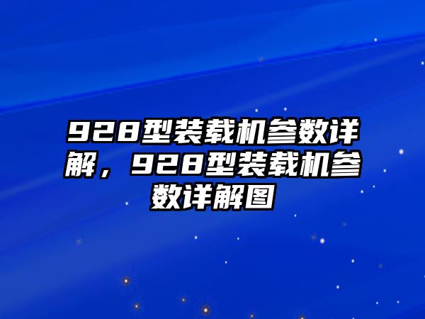 928型裝載機參數(shù)詳解，928型裝載機參數(shù)詳解圖