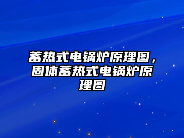 蓄熱式電鍋爐原理圖，固體蓄熱式電鍋爐原理圖