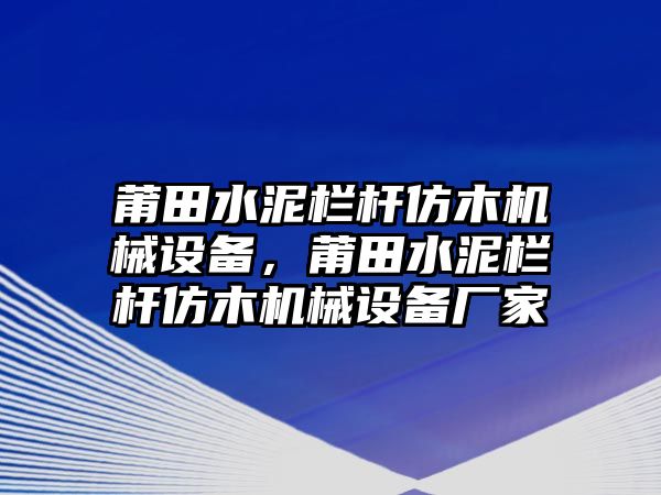 莆田水泥欄桿仿木機(jī)械設(shè)備，莆田水泥欄桿仿木機(jī)械設(shè)備廠家