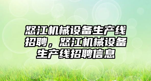 怒江機械設備生產(chǎn)線招聘，怒江機械設備生產(chǎn)線招聘信息