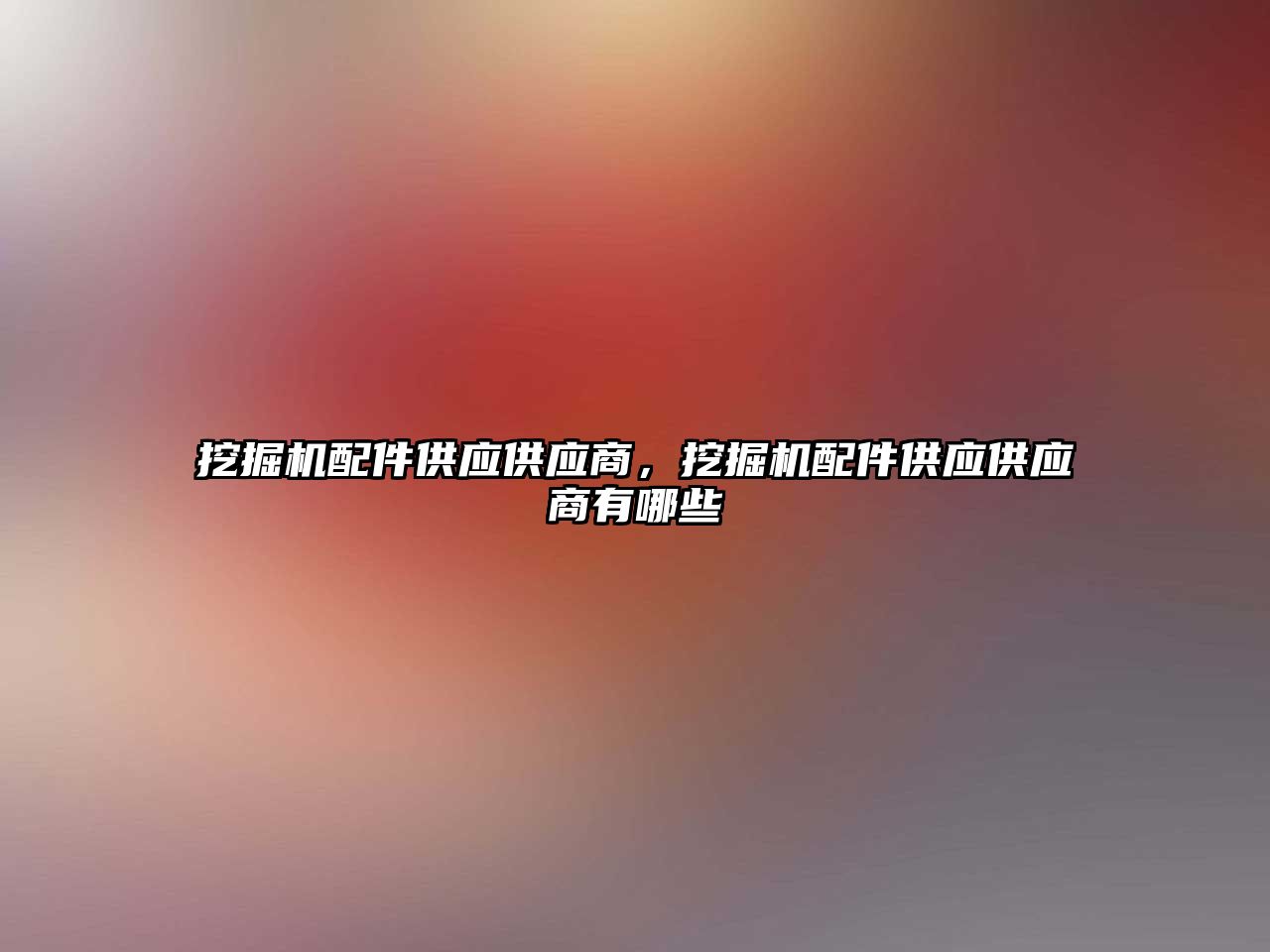 挖掘機配件供應(yīng)供應(yīng)商，挖掘機配件供應(yīng)供應(yīng)商有哪些