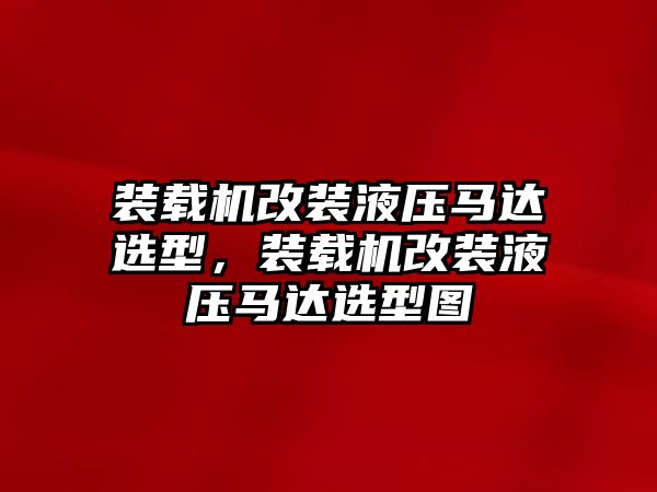 裝載機(jī)改裝液壓馬達(dá)選型，裝載機(jī)改裝液壓馬達(dá)選型圖