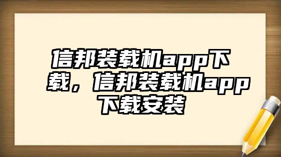 信邦裝載機(jī)app下載，信邦裝載機(jī)app下載安裝