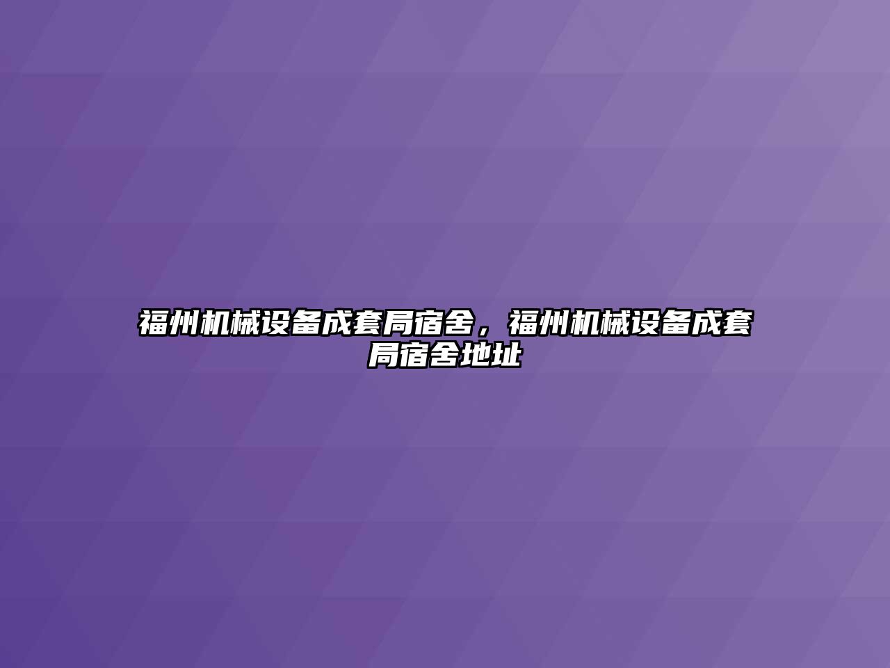 福州機械設備成套局宿舍，福州機械設備成套局宿舍地址