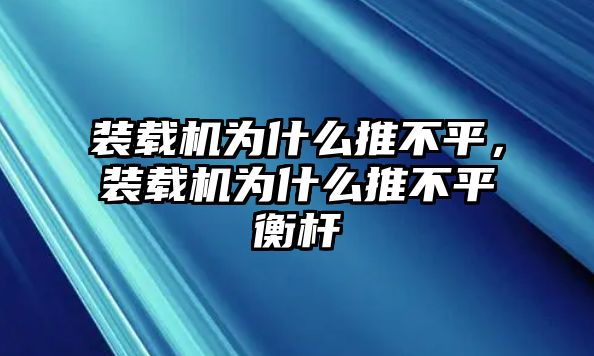 裝載機為什么推不平，裝載機為什么推不平衡桿