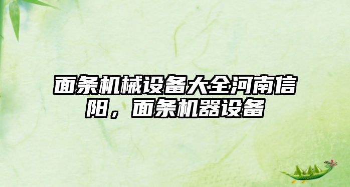 面條機械設(shè)備大全河南信陽，面條機器設(shè)備