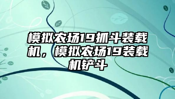 模擬農(nóng)場19抓斗裝載機(jī)，模擬農(nóng)場19裝載機(jī)鏟斗