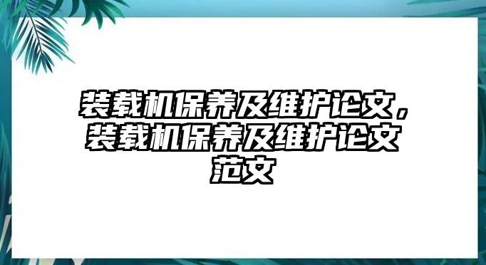 裝載機(jī)保養(yǎng)及維護(hù)論文，裝載機(jī)保養(yǎng)及維護(hù)論文范文