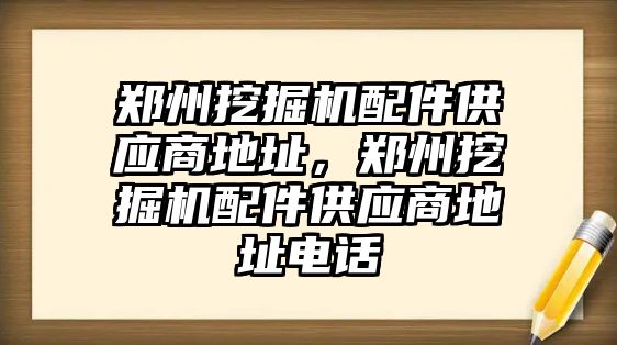 鄭州挖掘機配件供應商地址，鄭州挖掘機配件供應商地址電話