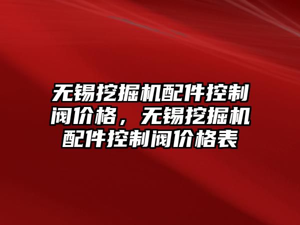 無錫挖掘機配件控制閥價格，無錫挖掘機配件控制閥價格表