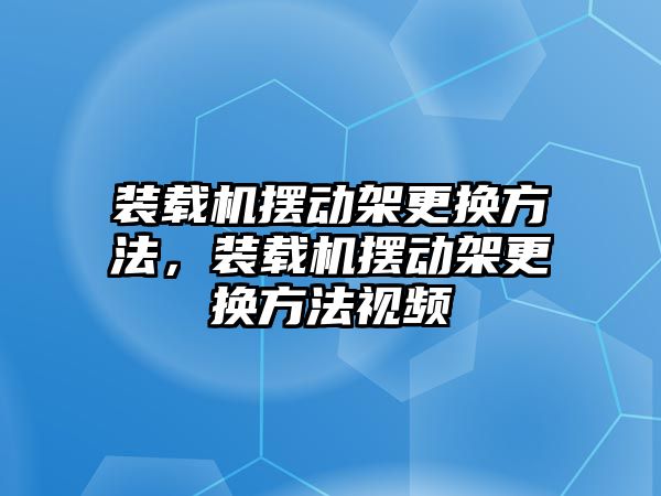 裝載機擺動架更換方法，裝載機擺動架更換方法視頻