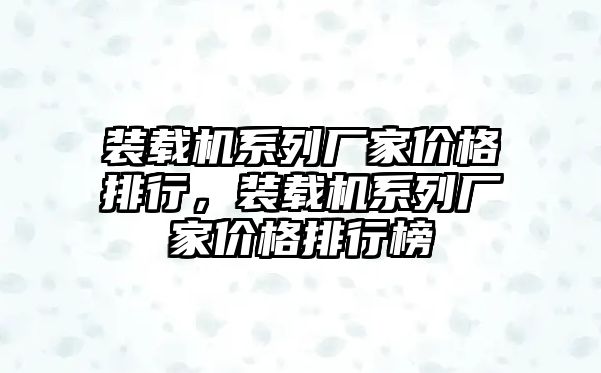 裝載機(jī)系列廠家價格排行，裝載機(jī)系列廠家價格排行榜