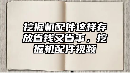 挖掘機配件這樣存放省錢又省事，挖掘機配件視頻