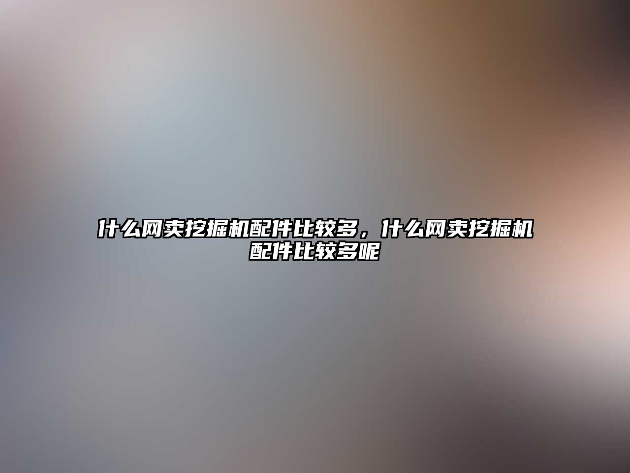 什么網(wǎng)賣挖掘機配件比較多，什么網(wǎng)賣挖掘機配件比較多呢