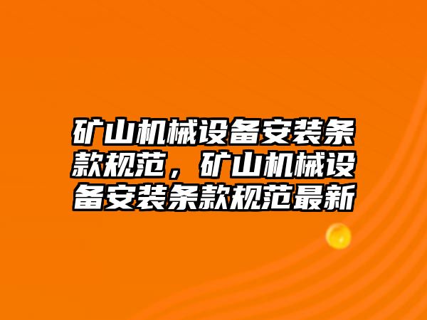 礦山機械設備安裝條款規(guī)范，礦山機械設備安裝條款規(guī)范最新