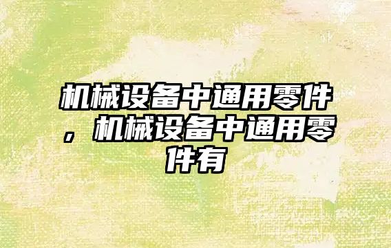 機械設備中通用零件，機械設備中通用零件有