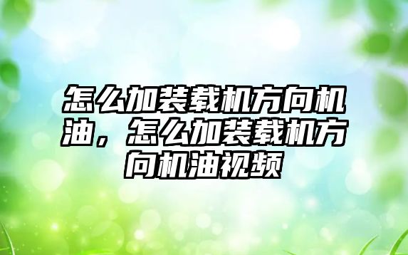 怎么加裝載機方向機油，怎么加裝載機方向機油視頻