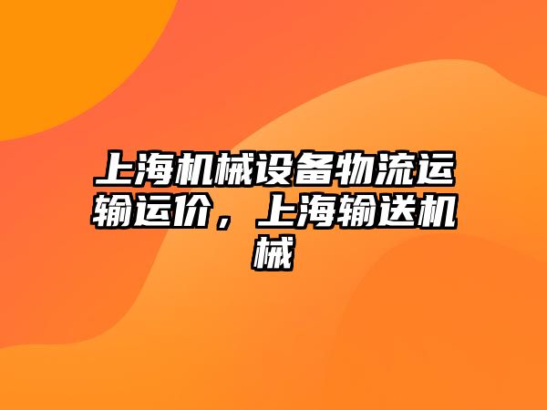 上海機械設(shè)備物流運輸運價，上海輸送機械