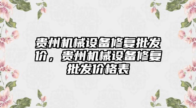 貴州機械設(shè)備修復(fù)批發(fā)價，貴州機械設(shè)備修復(fù)批發(fā)價格表