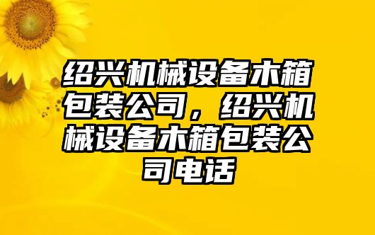 紹興機械設備木箱包裝公司，紹興機械設備木箱包裝公司電話