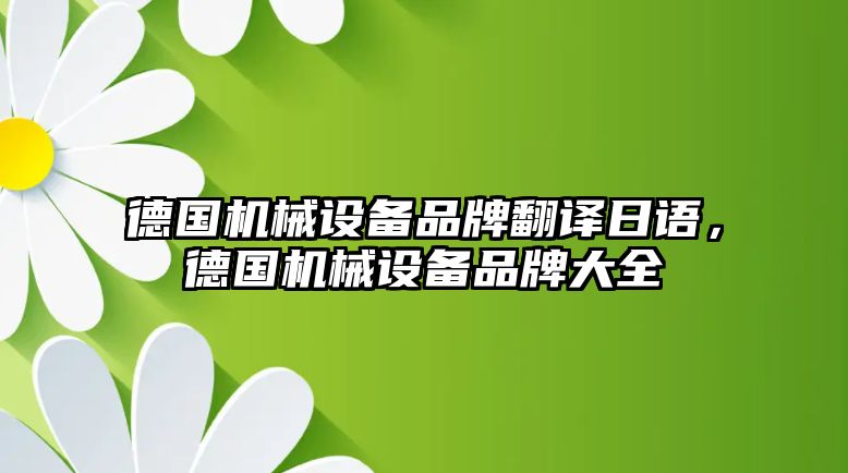 德國(guó)機(jī)械設(shè)備品牌翻譯日語，德國(guó)機(jī)械設(shè)備品牌大全