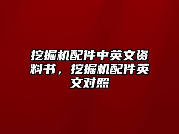 挖掘機(jī)配件中英文資料書，挖掘機(jī)配件英文對(duì)照