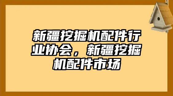 新疆挖掘機配件行業(yè)協(xié)會，新疆挖掘機配件市場