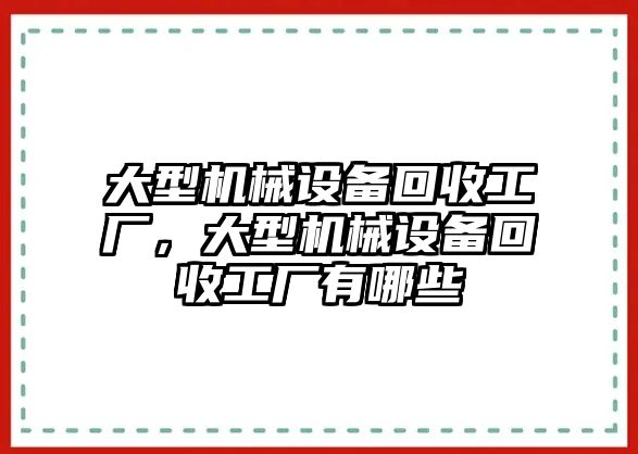 大型機(jī)械設(shè)備回收工廠，大型機(jī)械設(shè)備回收工廠有哪些