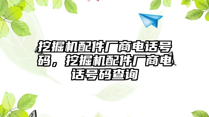 挖掘機配件廠商電話號碼，挖掘機配件廠商電話號碼查詢