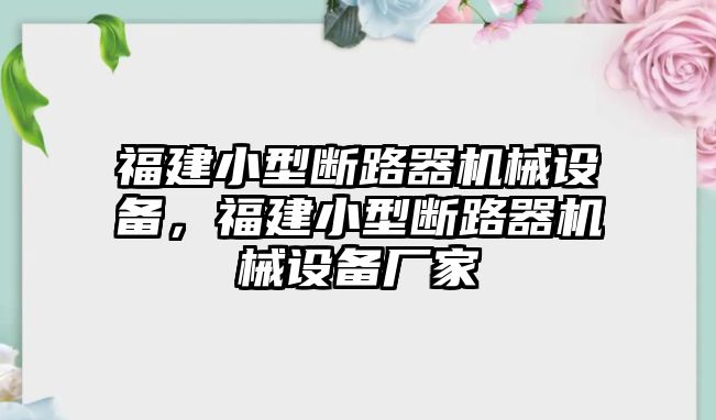 福建小型斷路器機械設備，福建小型斷路器機械設備廠家