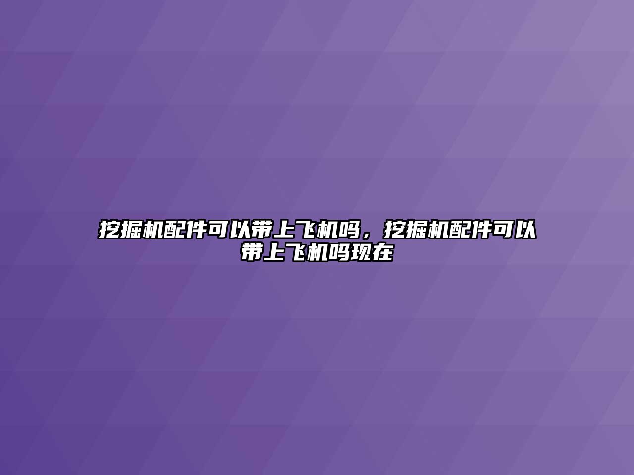 挖掘機(jī)配件可以帶上飛機(jī)嗎，挖掘機(jī)配件可以帶上飛機(jī)嗎現(xiàn)在