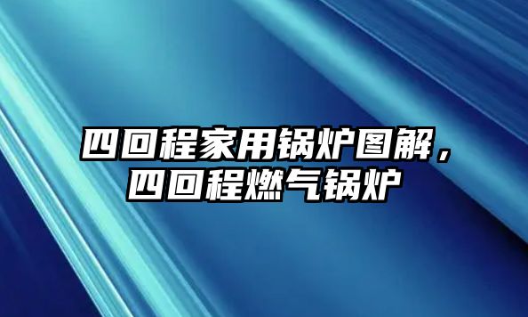 四回程家用鍋爐圖解，四回程燃?xì)忮仩t