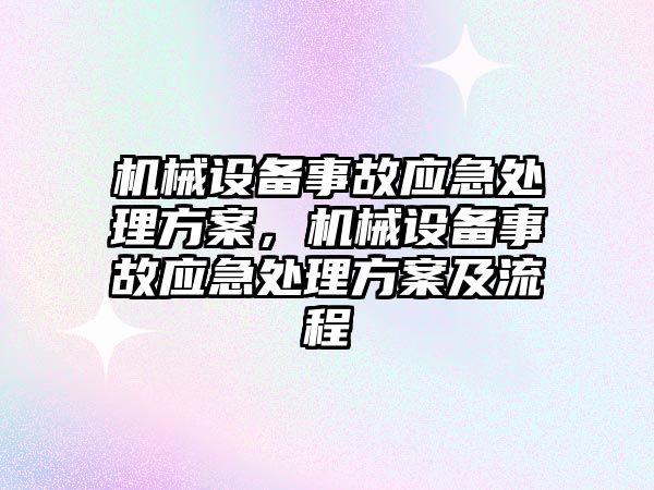 機械設備事故應急處理方案，機械設備事故應急處理方案及流程