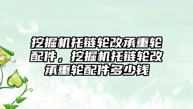 挖掘機托鏈輪改承重輪配件，挖掘機托鏈輪改承重輪配件多少錢