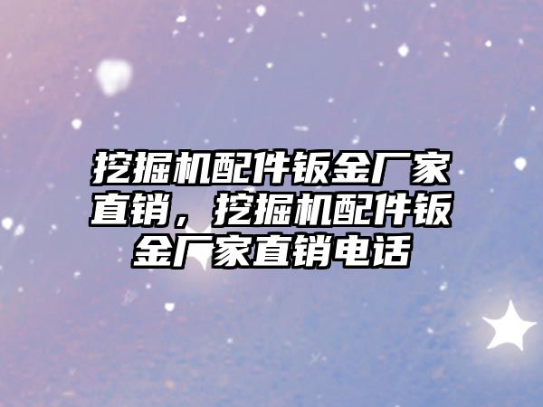 挖掘機配件鈑金廠家直銷，挖掘機配件鈑金廠家直銷電話