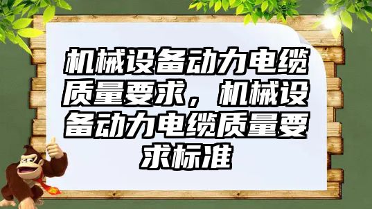 機械設(shè)備動力電纜質(zhì)量要求，機械設(shè)備動力電纜質(zhì)量要求標(biāo)準(zhǔn)