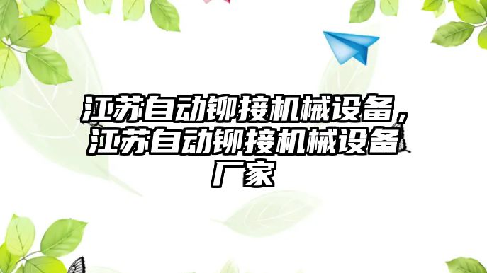 江蘇自動鉚接機(jī)械設(shè)備，江蘇自動鉚接機(jī)械設(shè)備廠家