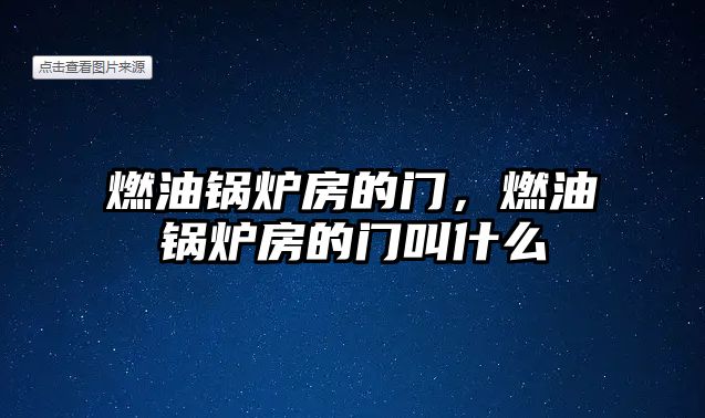 燃油鍋爐房的門，燃油鍋爐房的門叫什么