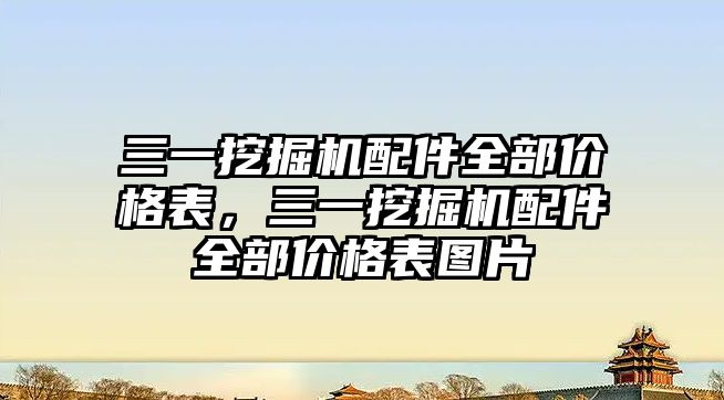 三一挖掘機配件全部價格表，三一挖掘機配件全部價格表圖片