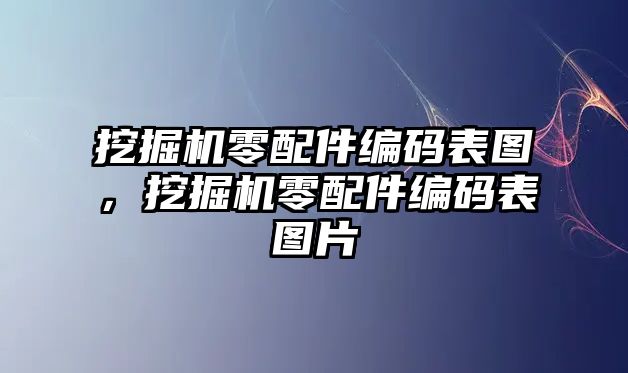 挖掘機零配件編碼表圖，挖掘機零配件編碼表圖片